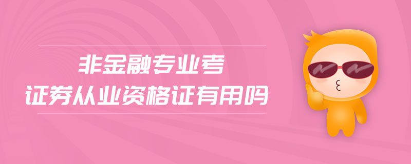 非金融專業(yè)考證券從業(yè)資格證有用嗎