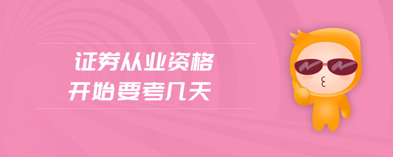 證券從業(yè)資格開始要考幾天
