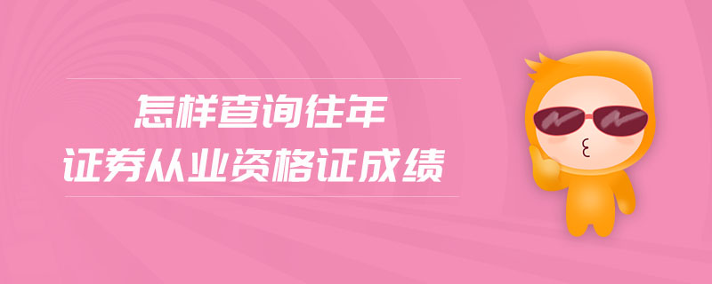 怎樣查詢往年證券從業(yè)資格證成績