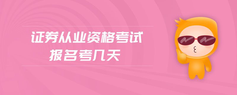 證券從業(yè)資格考試報(bào)名考幾天