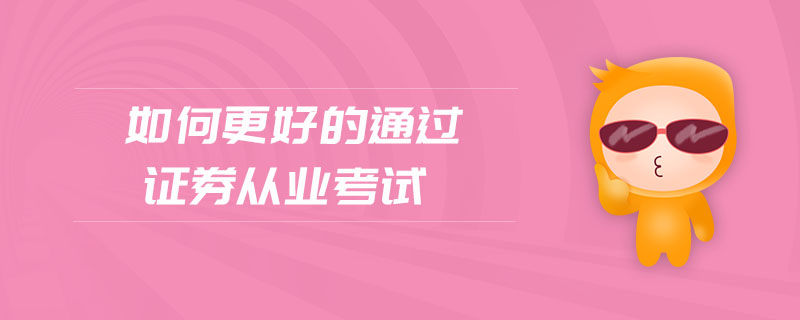 如何更好的通過證券從業(yè)考試