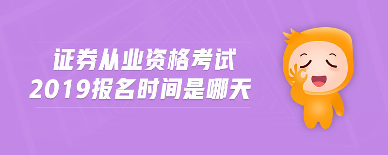 證券從業(yè)資格考試2019報名時間是哪天