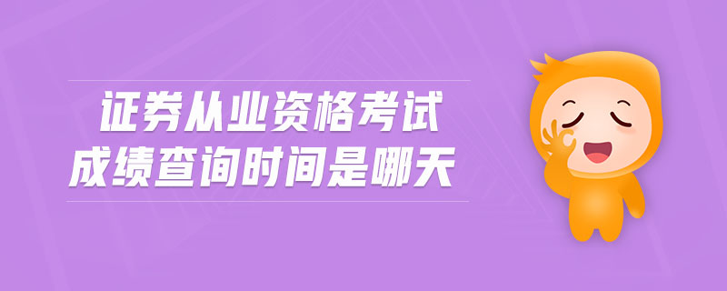 證券從業(yè)資格考試成績查詢時間是哪天