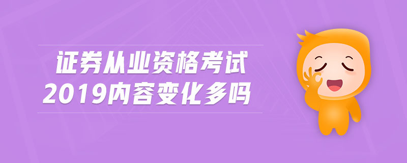 證券從業(yè)資格考試2019內(nèi)容變化多嗎