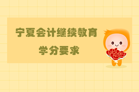 2019年寧夏回族自治區(qū)會(huì)計(jì)繼續(xù)教育學(xué)分要求