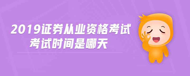 2019證券從業(yè)資格考試考試時(shí)間是哪天