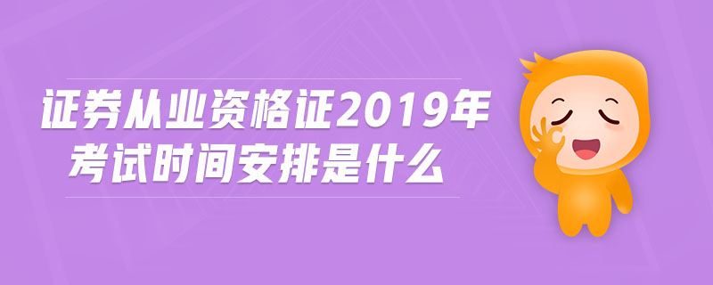 證券從業(yè)資格證2019年考試時(shí)間安排是什么