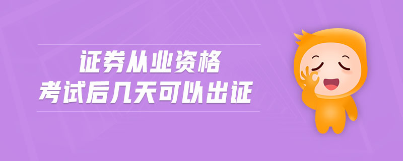 證券從業(yè)資格考試后幾天可以出證