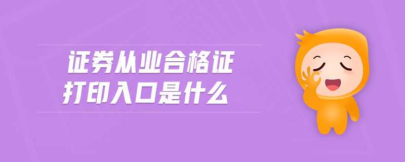 證券從業(yè)合格證打印入口是什么