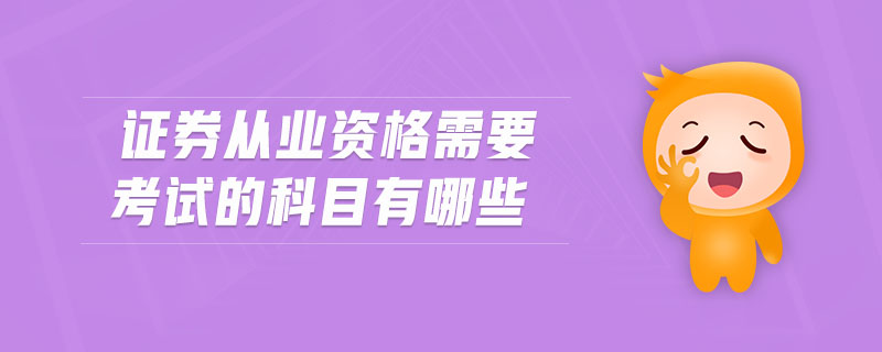 證券從業(yè)資格需要考試的科目有哪些