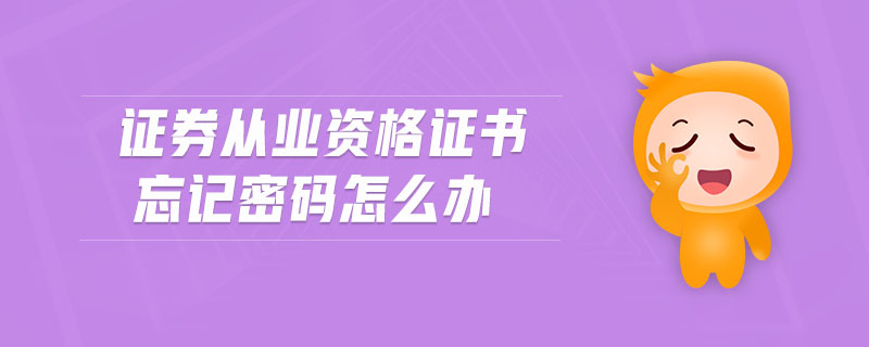 證券從業(yè)資格證書忘記密碼怎么辦