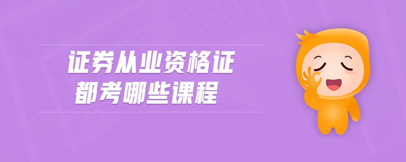 證券從業(yè)資格證都考哪些課程