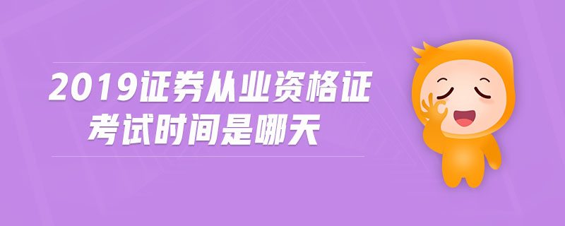 2019證券從業(yè)資格證考試時(shí)間是哪天
