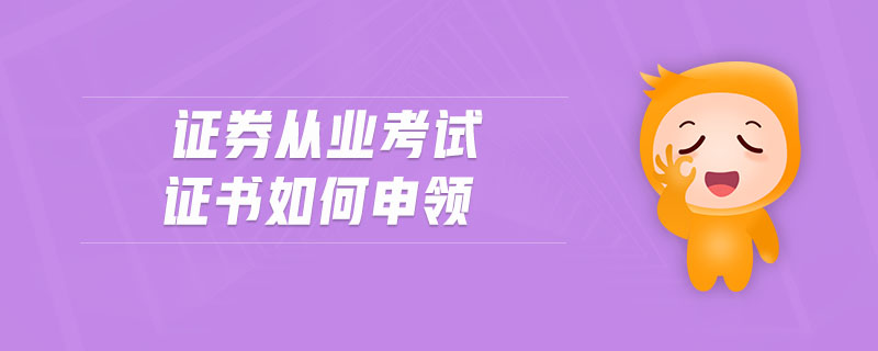 證券從業(yè)考試證書(shū)如何申領(lǐng)