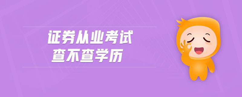 證券從業(yè)考試查不查學(xué)歷