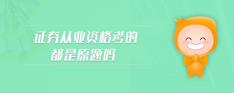 證券從業(yè)資格考的都是原題嗎