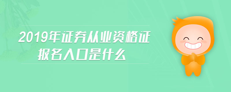 2019年證券從業(yè)資格證報(bào)名入口是什么