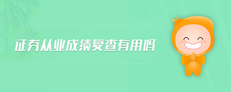 證券從業(yè)成績(jī)復(fù)查有用嗎
