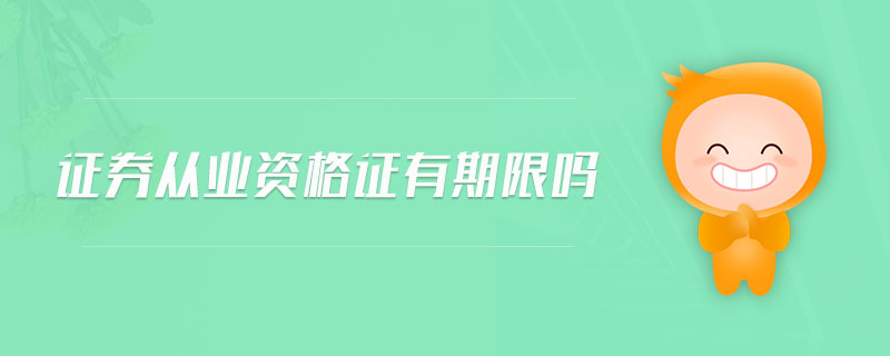 證券從業(yè)資格證有期限嗎