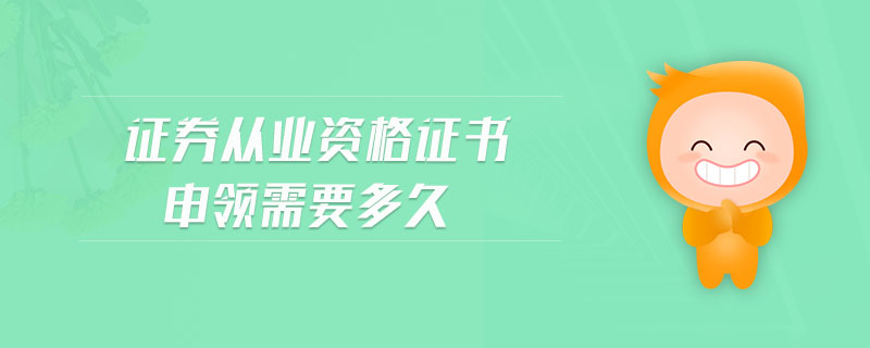 證券從業(yè)資格證書(shū)申領(lǐng)需要多久
