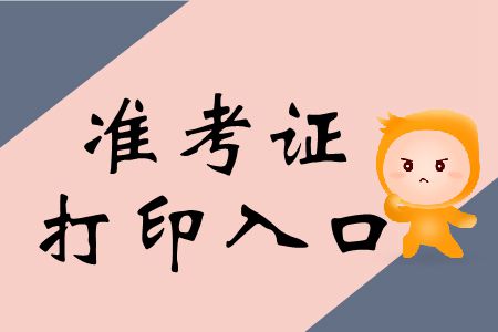 敲黑板！2019年注冊會(huì)計(jì)師協(xié)會(huì)準(zhǔn)考證打印入口速存