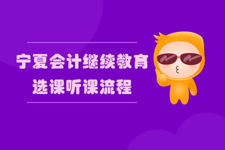 2019年寧夏回族自治區(qū)會計繼續(xù)教育選課聽課流程