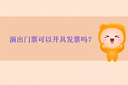 演出門票可以開具發(fā)票嗎？