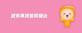 或有事項如何確認(rèn)