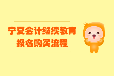 2019年寧夏回族自治區(qū)會(huì)計(jì)繼續(xù)教育報(bào)名購(gòu)買流程
