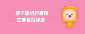 屬于重組的事項主要包括哪些