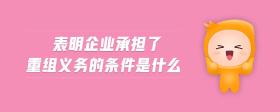 表明企業(yè)承擔(dān)了重組義務(wù)的條件是什么