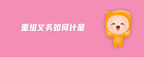 重組義務(wù)如何計量