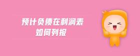預(yù)計負(fù)債在利潤表如何列報