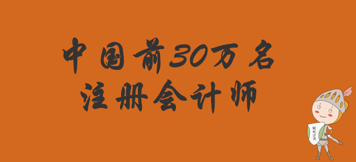 你想成為中國(guó)前30萬(wàn)名注冊(cè)會(huì)計(jì)師嗎？