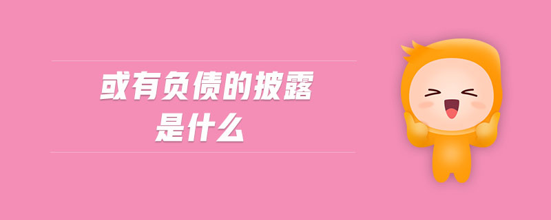或有負(fù)債的披露是什么
