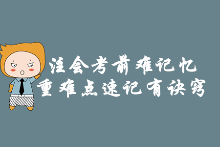 注會考前難記憶，重難點速記有訣竅