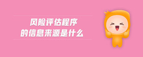 風(fēng)險(xiǎn)評(píng)估程序的信息來(lái)源是什么