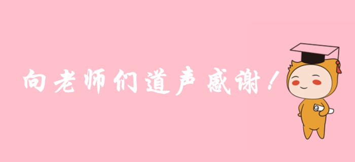 2019年注冊(cè)會(huì)計(jì)師考后，一起向老師們道聲感謝！