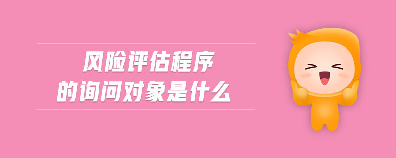 風險評估程序的詢問對象是什么