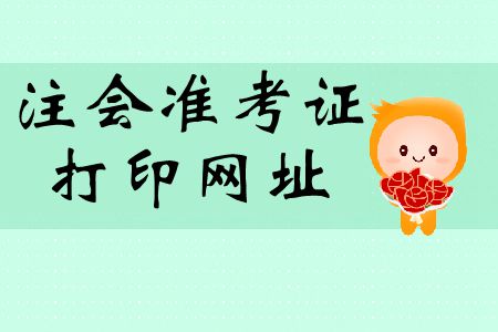 2019年山西太原注冊(cè)會(huì)計(jì)師準(zhǔn)考證打印入口