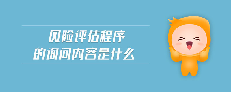 風(fēng)險評估程序的詢問內(nèi)容是什么