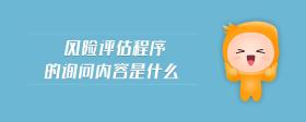 風(fēng)險(xiǎn)評(píng)估程序的詢問(wèn)內(nèi)容是什么