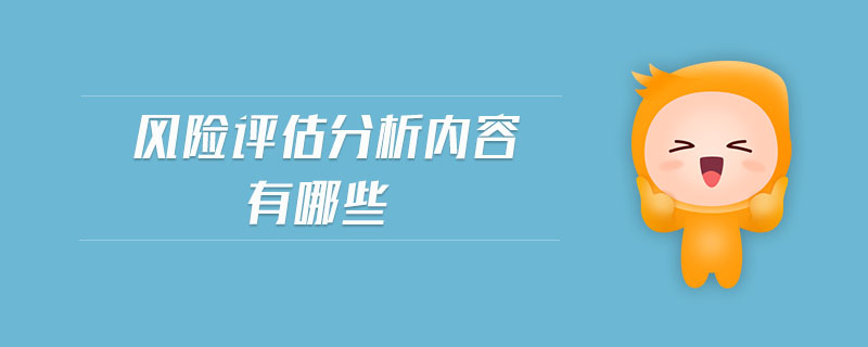 風(fēng)險評估分析內(nèi)容有哪些