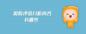 風(fēng)險(xiǎn)評(píng)估分析內(nèi)容有哪些
