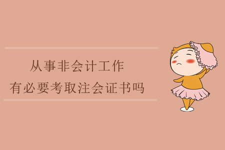 從事非會計工作，有必要考取注會證書嗎？