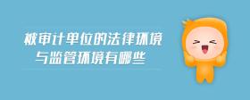 被審計(jì)單位的法律環(huán)境與監(jiān)管環(huán)境有哪些
