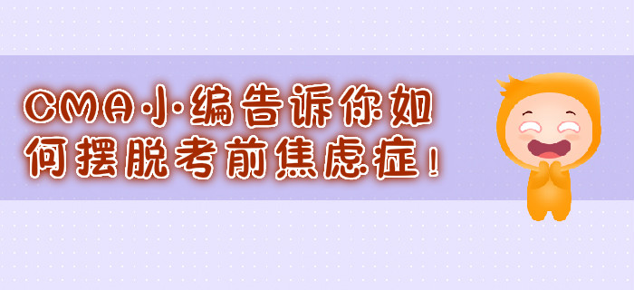 CMA小編告訴你如何擺脫考前焦慮癥！
