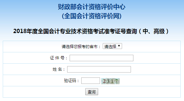 中級會計職稱查詢準(zhǔn)考證號碼