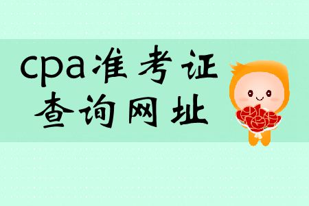 2019年cpa準考證查詢網(wǎng)址在哪里？
