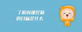 了解內(nèi)部控制的目標是什么
